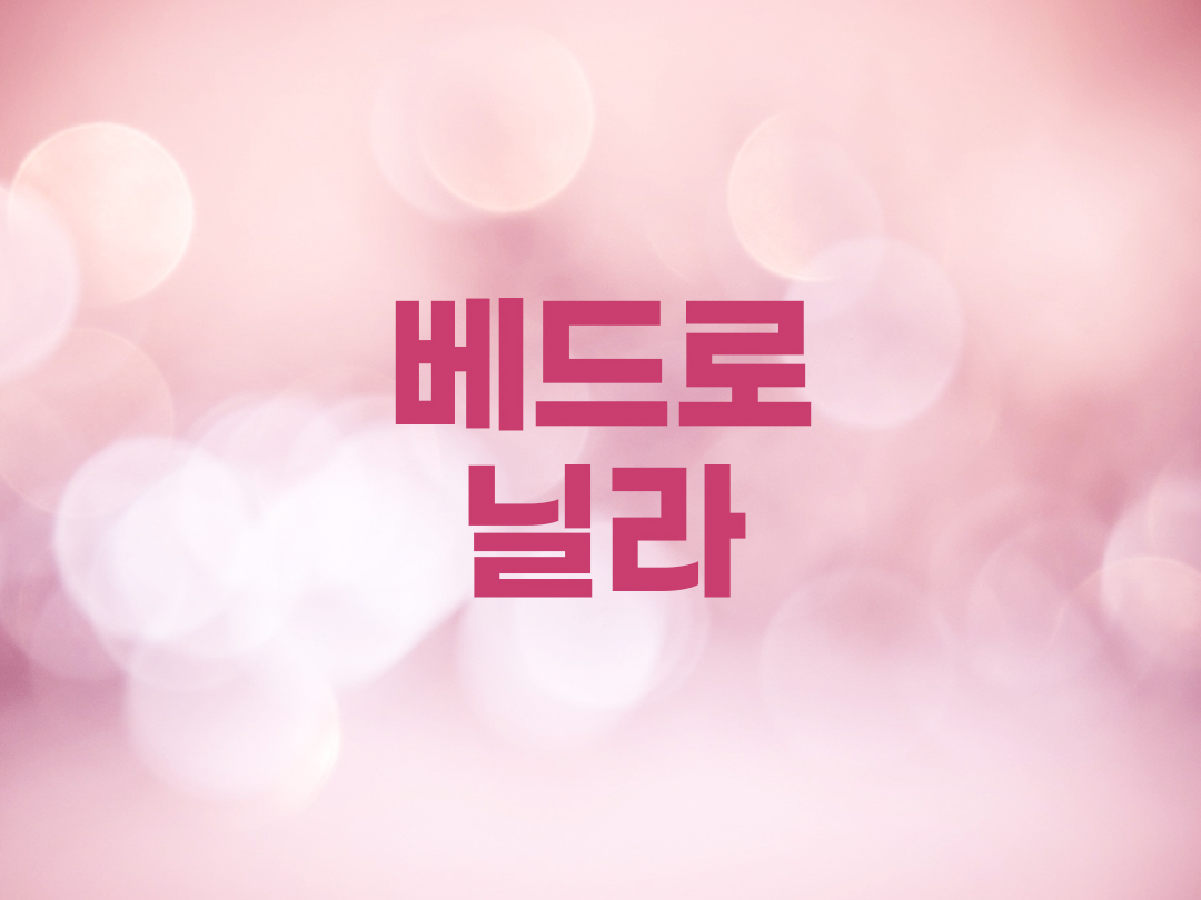 베드로닐라 천주교 여자세례명 2인 목록