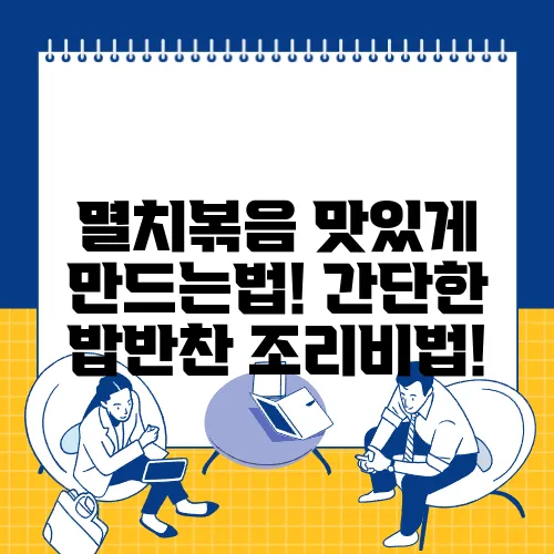 멸치볶음 맛있게 만드는법! 간단한 밥반찬 조리비법!