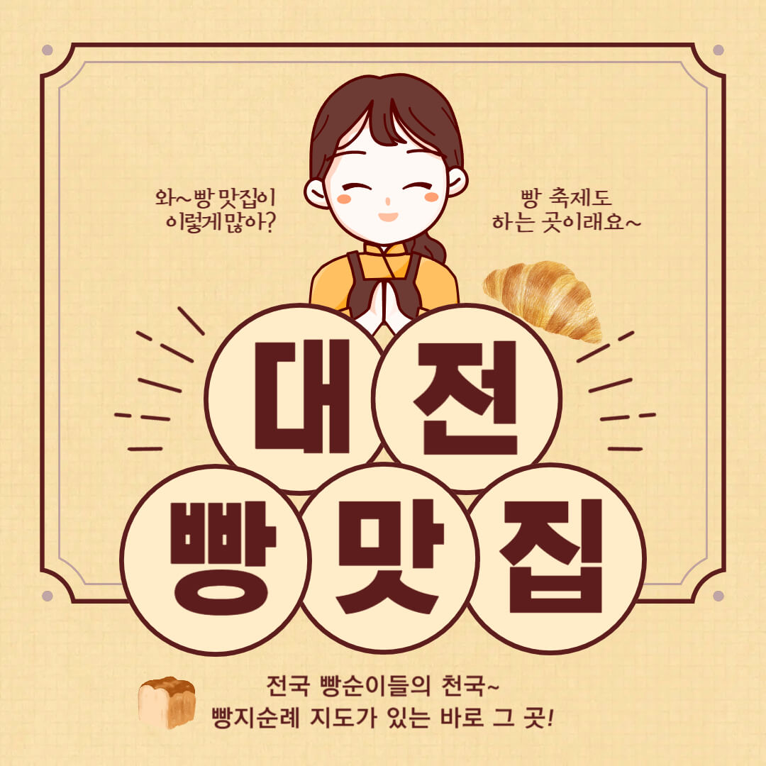 대전 빵집 추천! 대전 빵집 순례 지도 베스트 7(성심당 제외+기타 26곳)