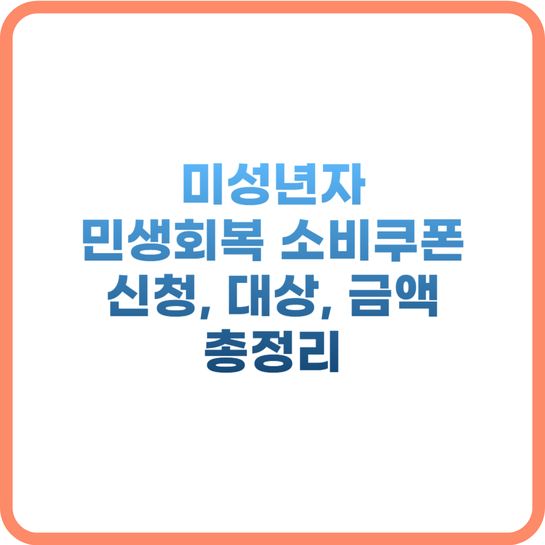 미성년자 민생회복지원금 신청