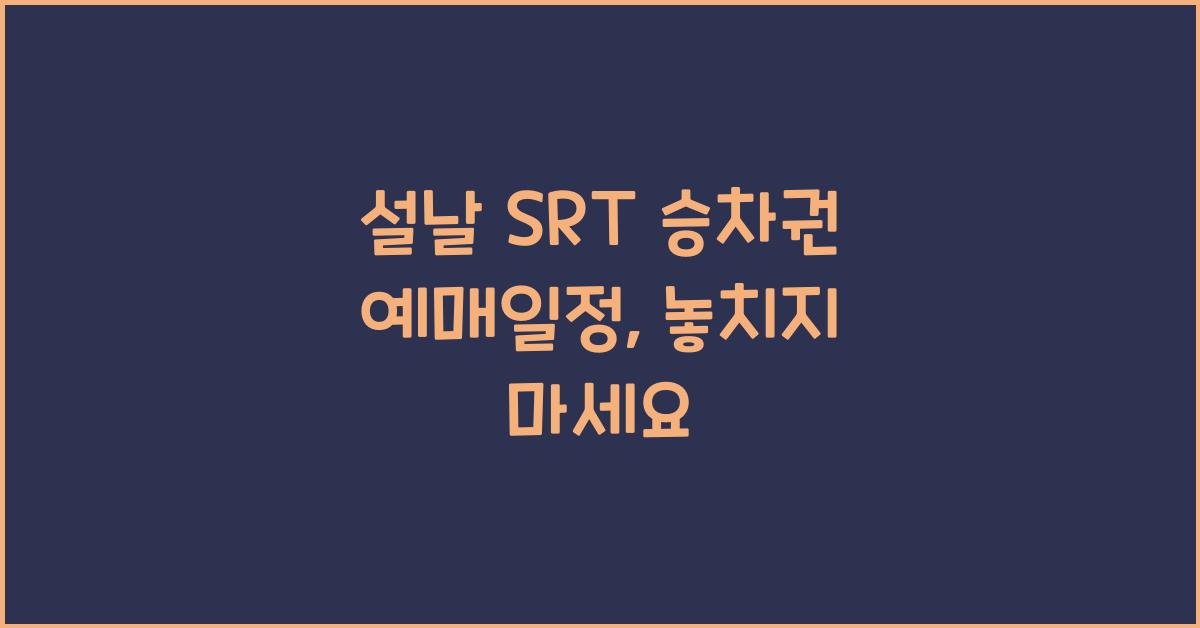 설날 SRT 승차권 예매일정