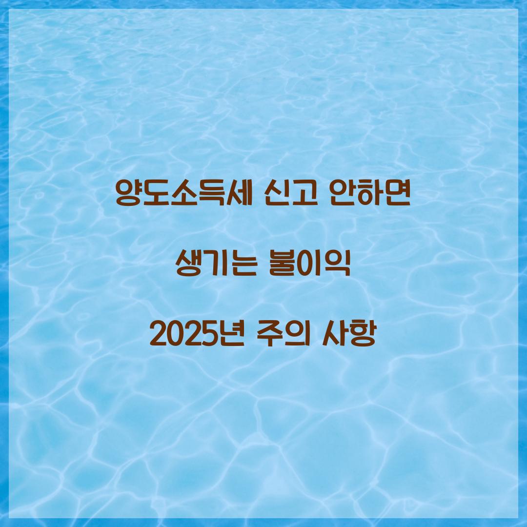 양도소득세 신고 안하면