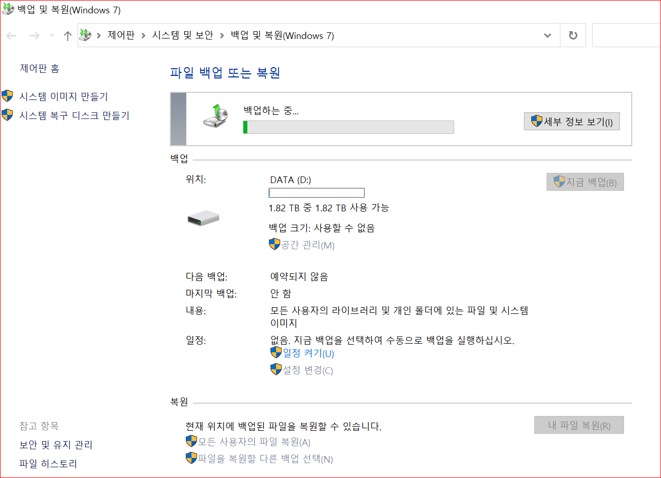 윈도10 파일 백업 중