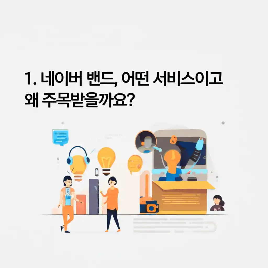 네이버 밴드 서비스의 주요 기능과 주목받는 이유를 설명하는 화면 이미지.