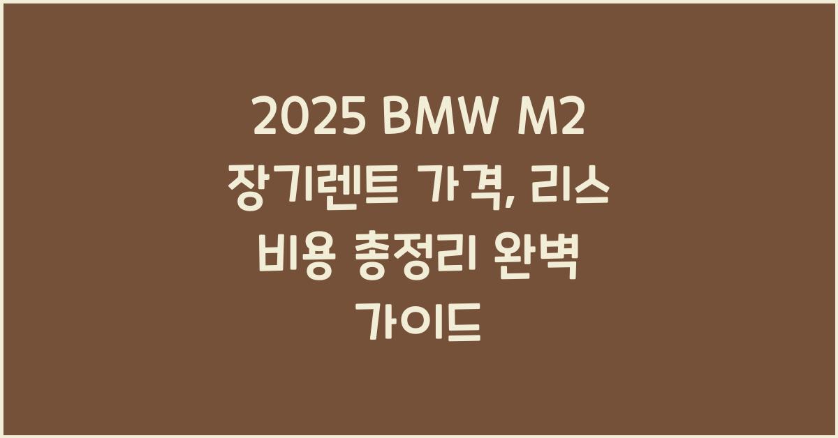 2025 BMW M2 장기렌트 가격, 리스 비용 총정리