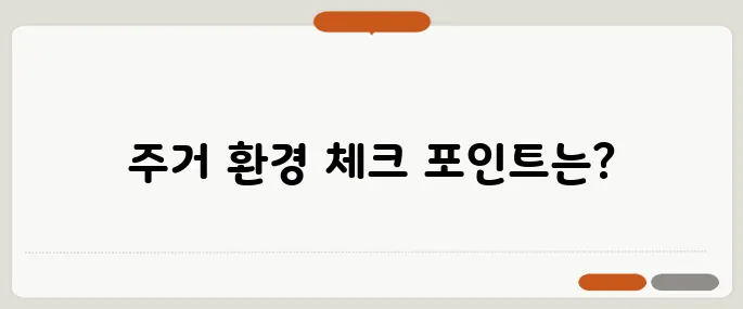 50대 이사 전 꼭 확인해야 할 주거 환경 7가지 팁!