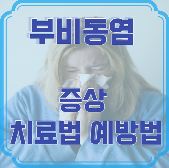 부비동염 증상과 치료법 예방법 – 놓치면 만성으로 이어질 수 있어요!
