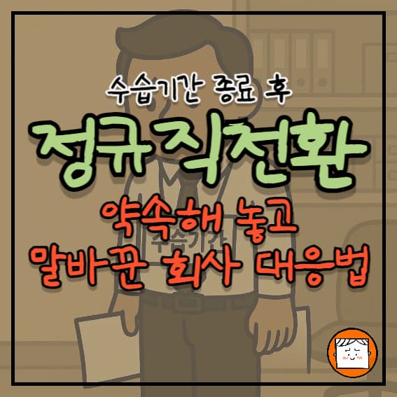 정규직 전환 약속해 놓고 말 바꾼 회사, 법적 대응 가능