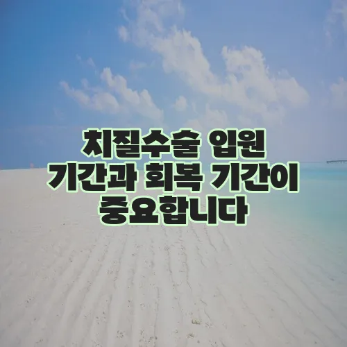 치질수술 입원 기간과 회복 기간이 중요합니다