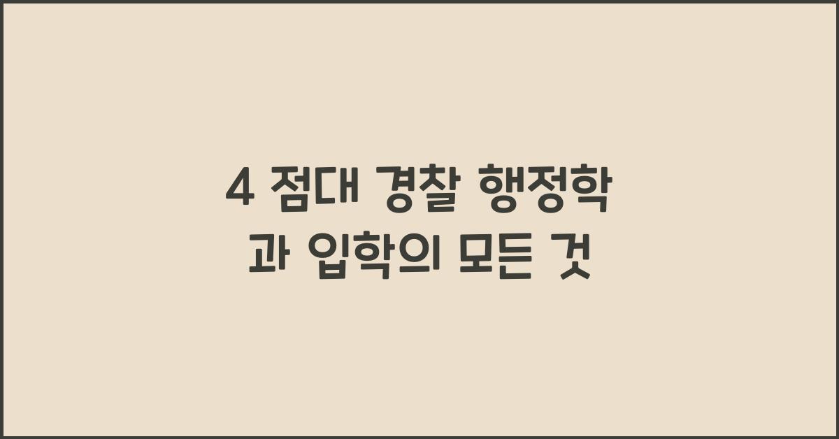 4 점대 경찰 행정학 과