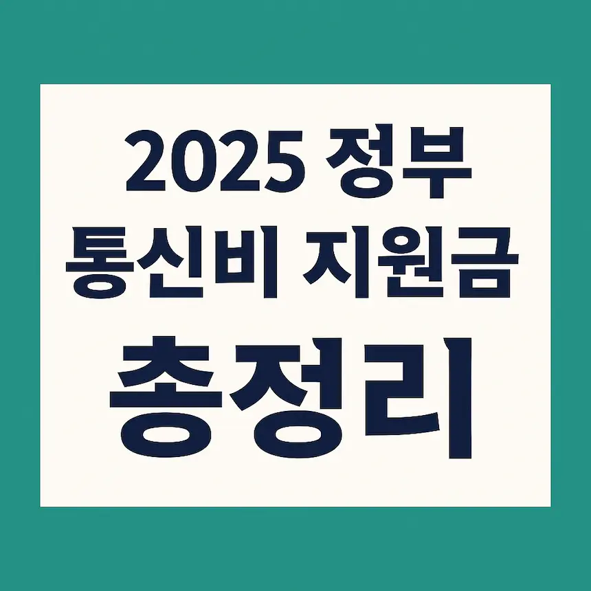 2025년 정부 통신비 지원금 총정리