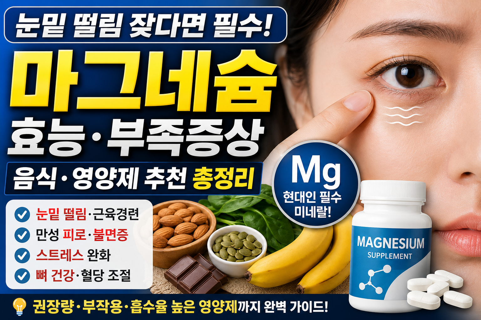 마그네슘 효능 및 부족증상