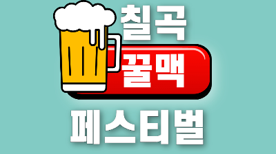 칠곡 꿀맥 페스티벌