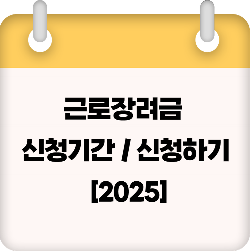 근로장려금 신청기간 및 신청하기 [2025근로장려금]