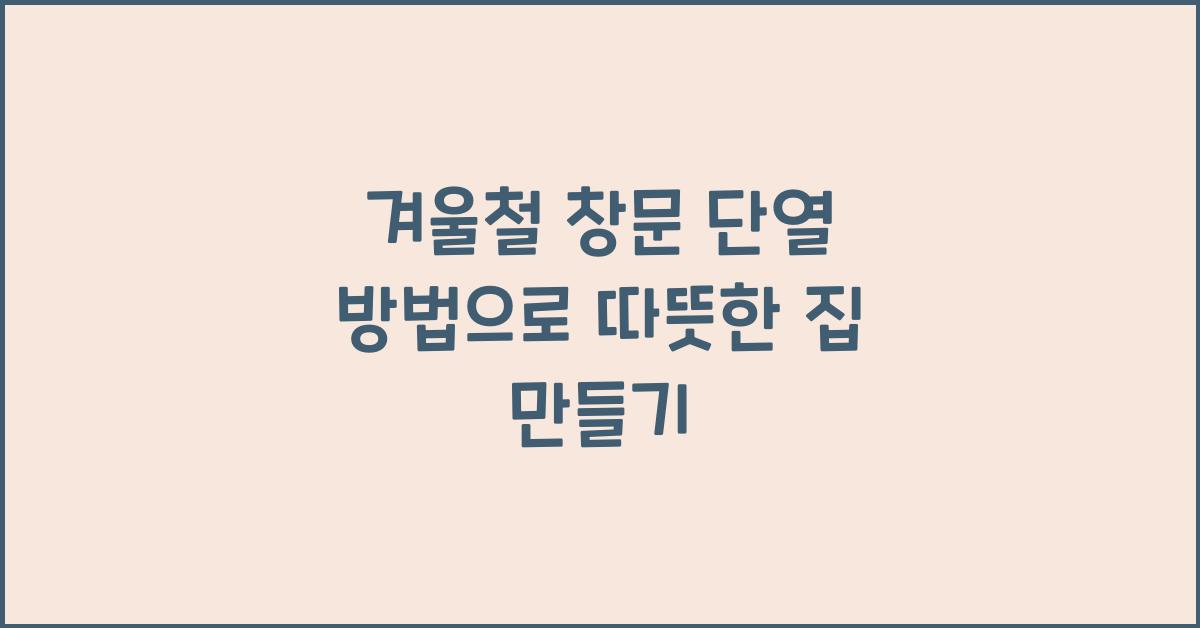 겨울철 창문 단열 방법