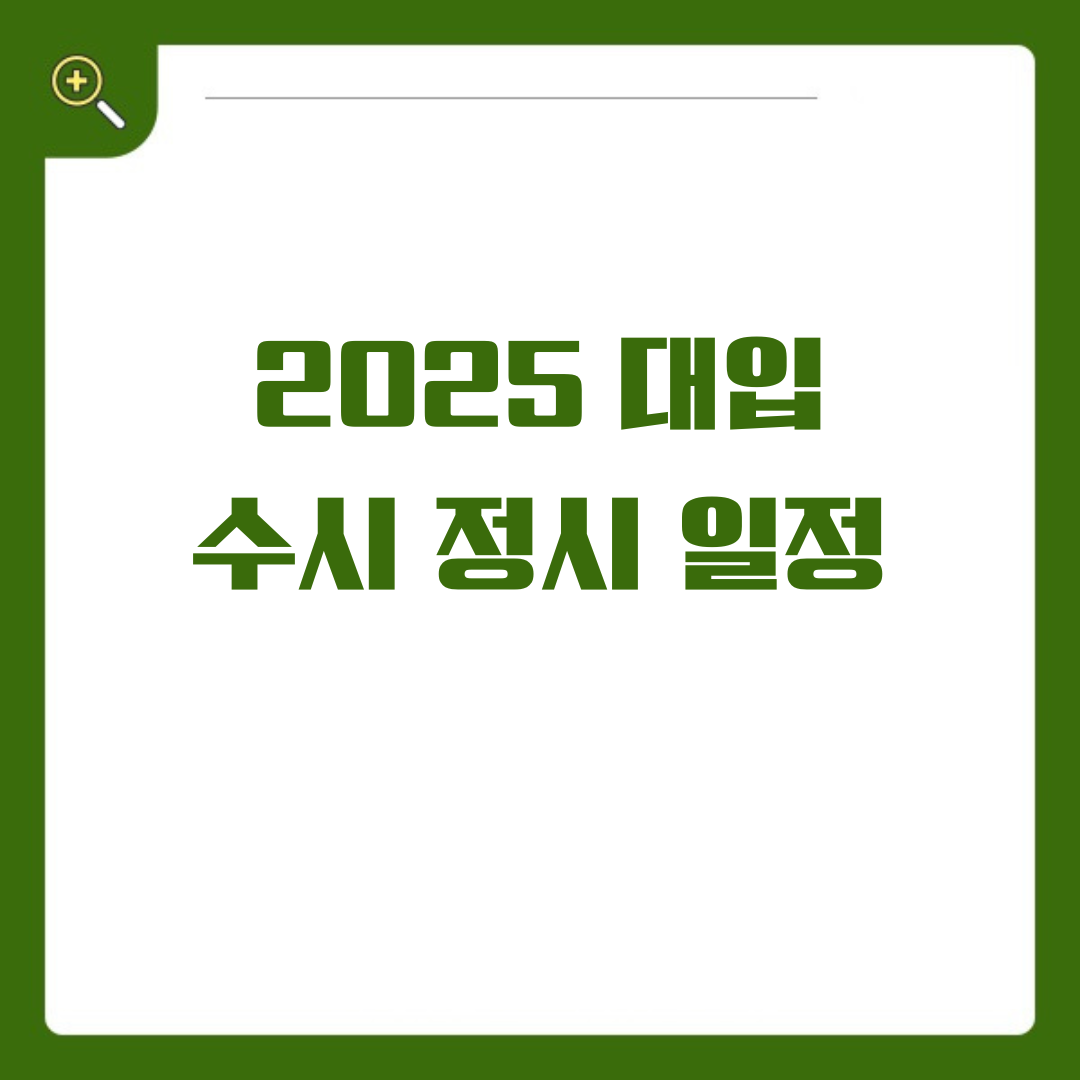 2025학년도 대입, 성공적인 시작을 위한 완벽 가이드! 수시, 정시 일정 총정리