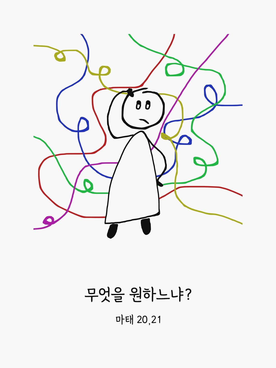 무엇을 원하느냐? (마태 20,21)