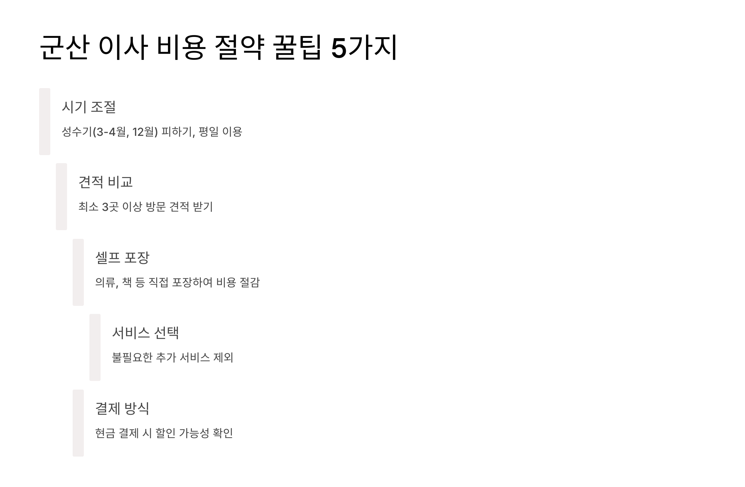 군산 이삿짐센터 비용 절약