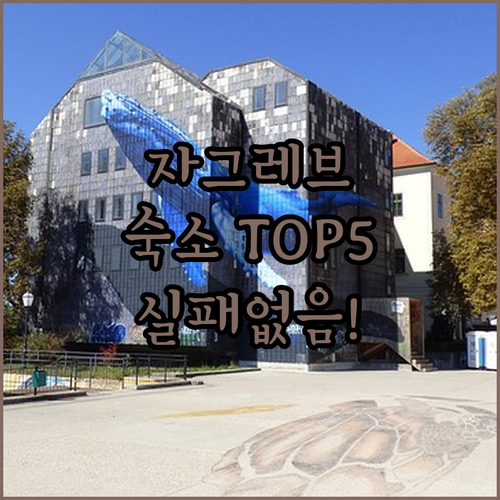 자그레브 숙소 추천 TOP 5 위치 ..