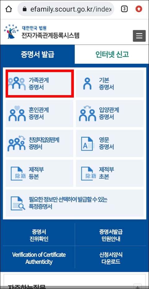 증명서 발급 메뉴 중 가족관계증명서 선택