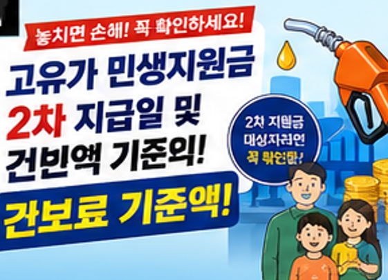 고유가 민생지원금 2차