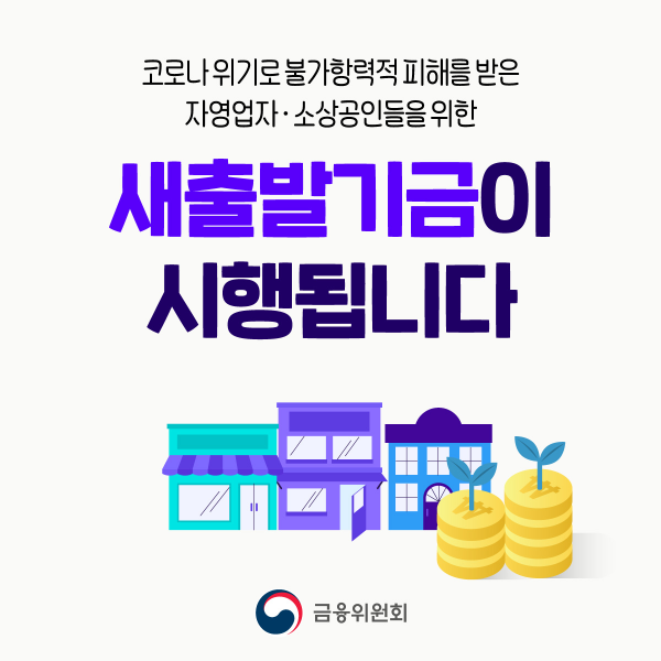 소상공인 새출발기금