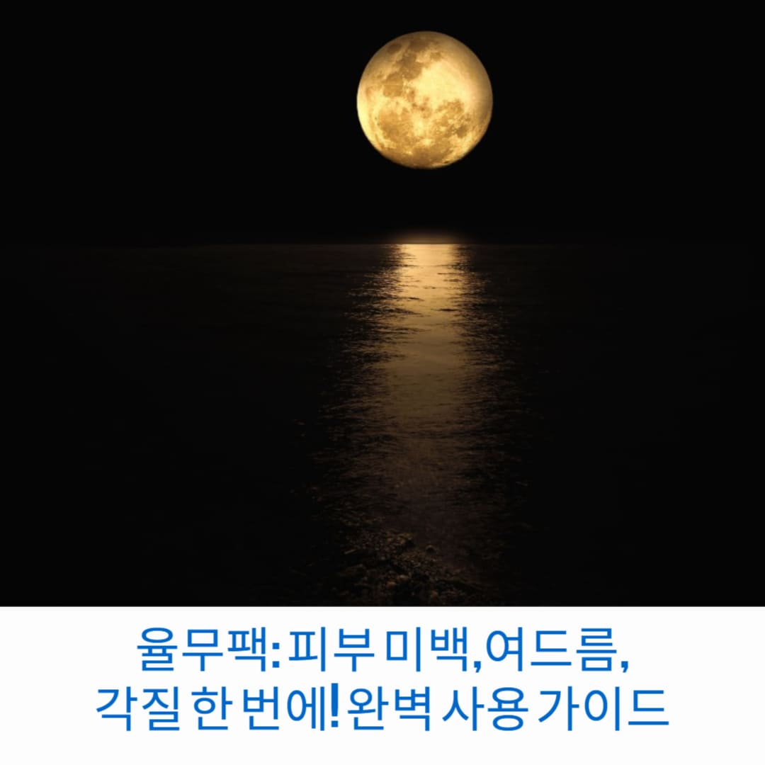 율무팩-피부-미백-여드름-각질-한-번에-완벽-사용-가이드-썸네일