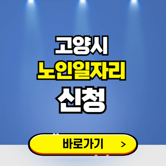 고양시 노인일자리 구인구직 보기 ❘ 시니어 아르바이트 인력사무소 신청하기