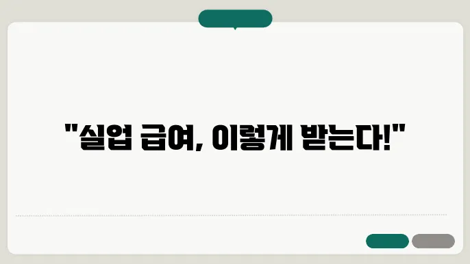 실업 급여 신청 방법