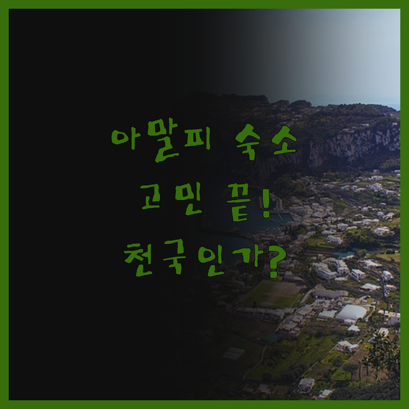 아말피 숙소 고민 끝! 아마피 대성당