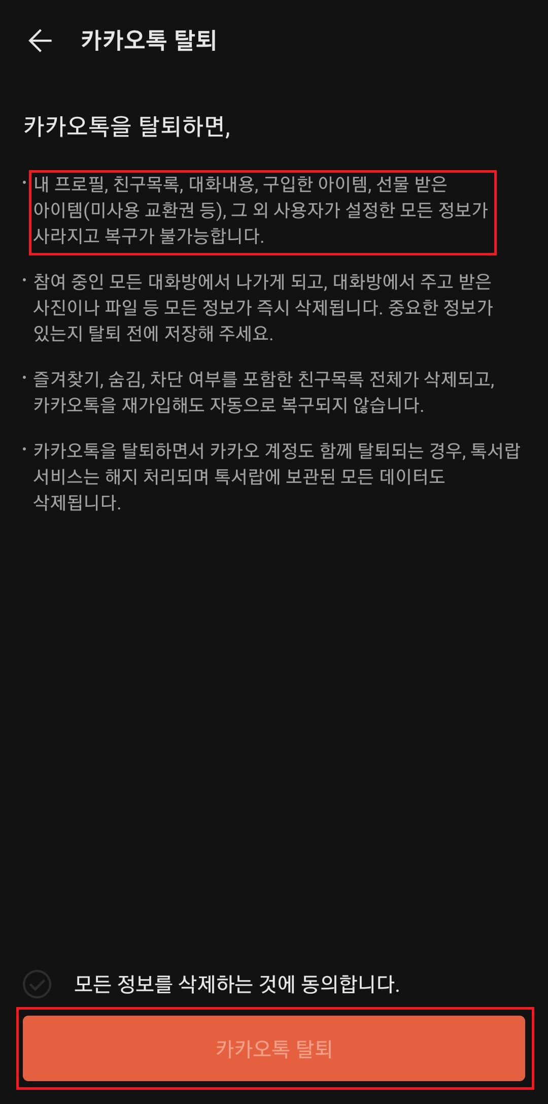 카카오톡-탈퇴