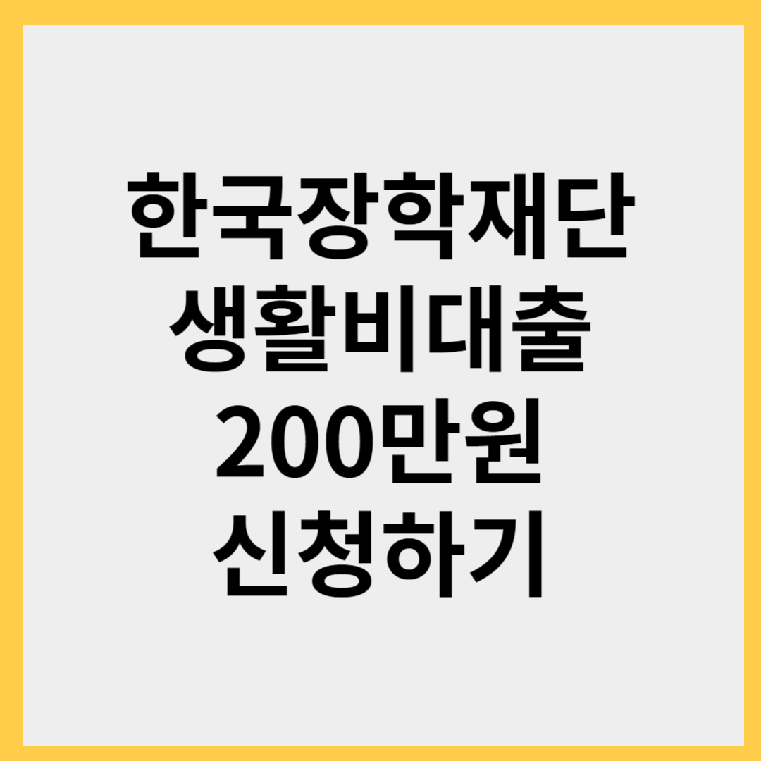 한국장학재단 생활비대출