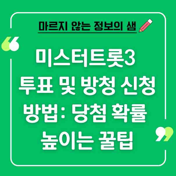 미스터트롯3