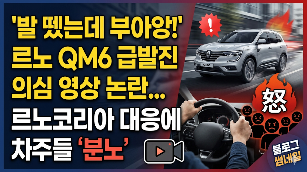 르노 QM6 급발진 의심 영상 논란... "발 뗐는데 부아앙!" 르노코리아 대응에 차주들 '분노'
