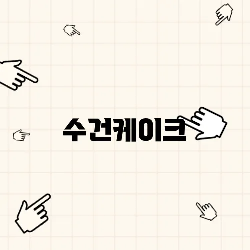 수건케이크