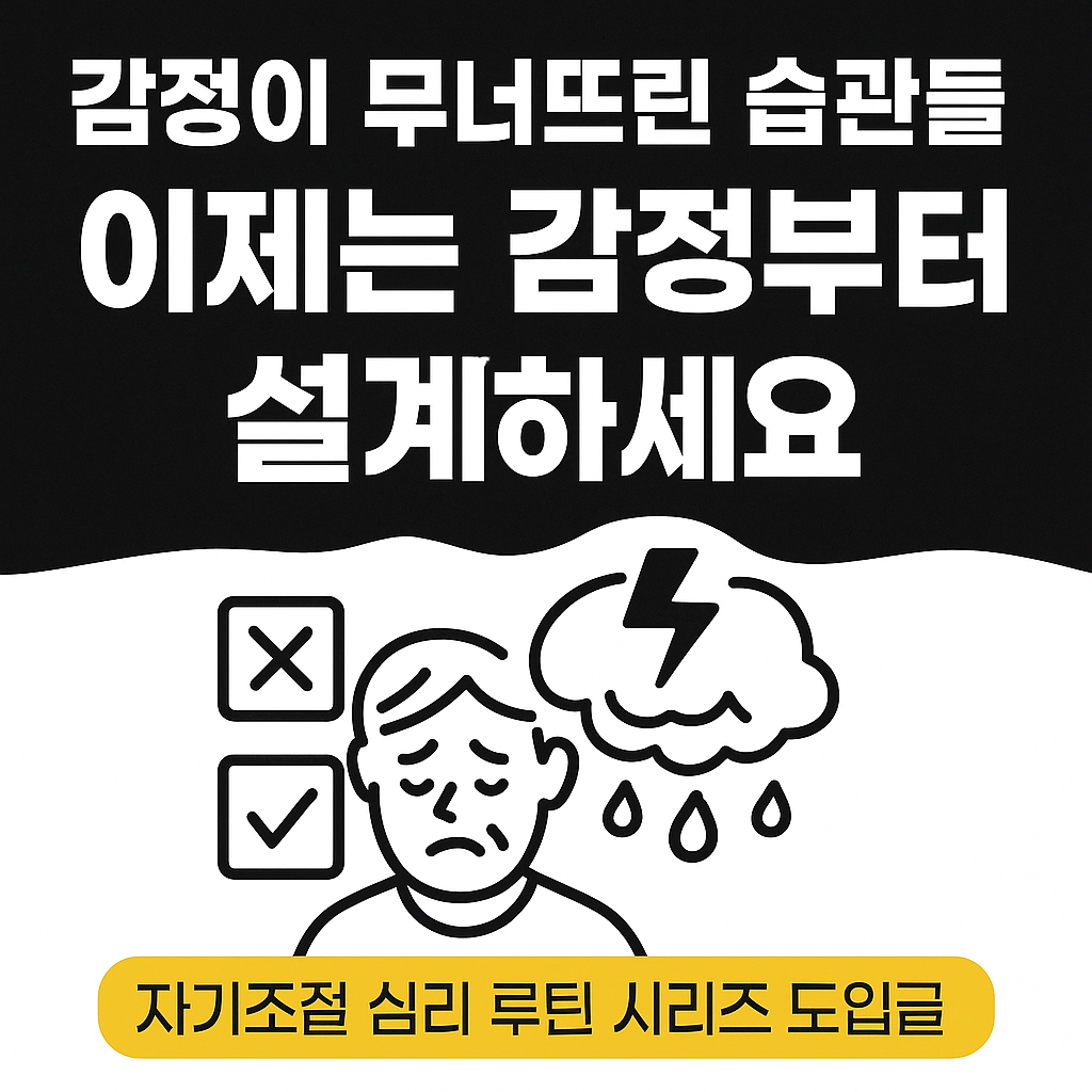감정이 습관과 루틴에 미치는 영향을 다룬 블로그 시리즈 도입글용 디지털 그래픽. 브랜드형 심리 콘텐츠를 안내하는 한글 타이포 중심의 노란 인포그래픽 썸네일.
