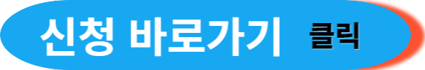 신청바로가기