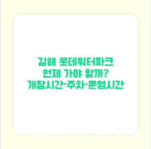 김해 롯데워터파크 언제 가야 할까? 개장시간&middot;주차&middot;운영시간