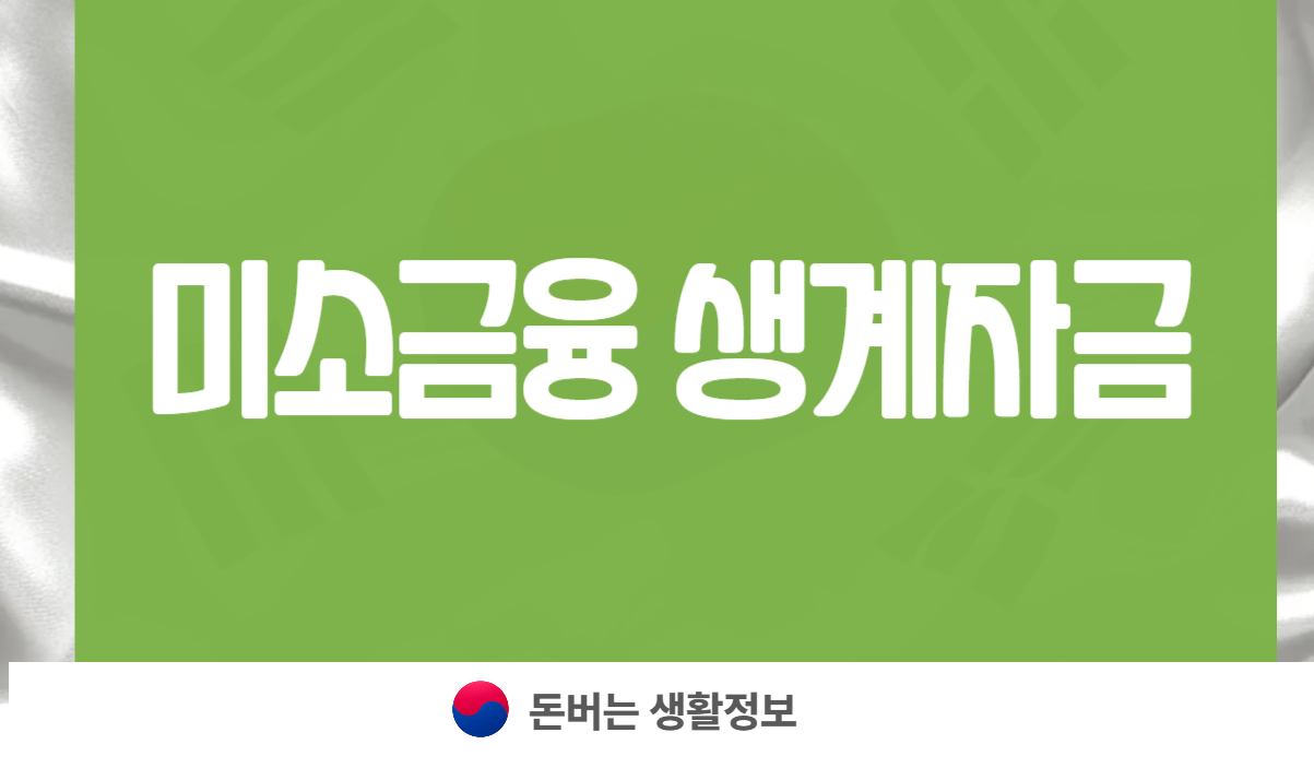 미소금융 생계자금