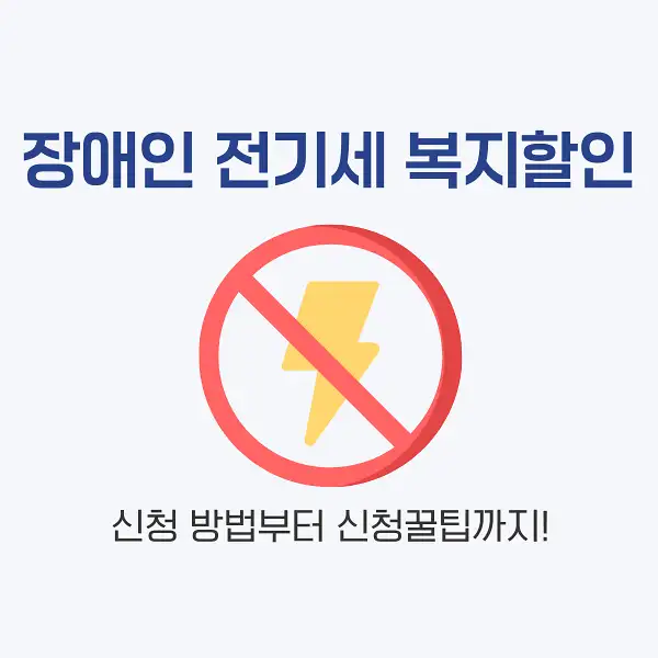 장애인 전기세 복지할인