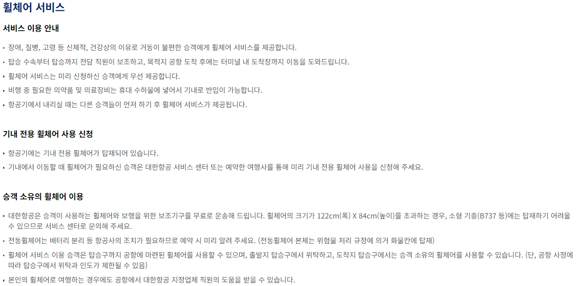 대한항공 몸이 불편한 승객을 위한 서비스 이용안내