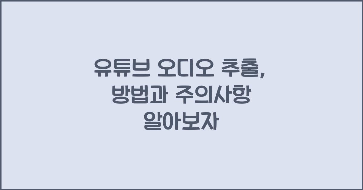 유튜브 오디오 추출