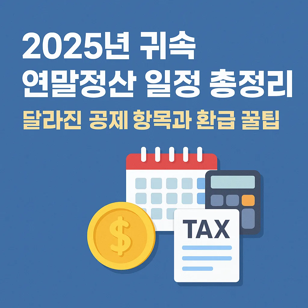 2025년 귀속 연말정산 일정 총정리｜달라진 공제 항목과 환급 꿀팁