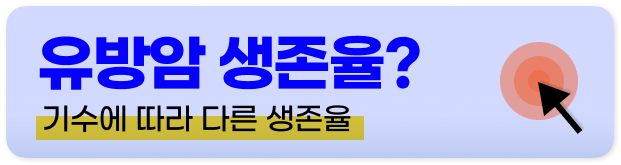 유방암 수술 후