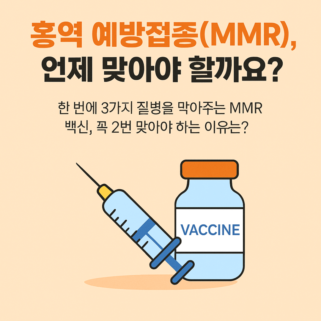 MMR 백신 두 번 접종, 항체 형성과 예방 효과 강조