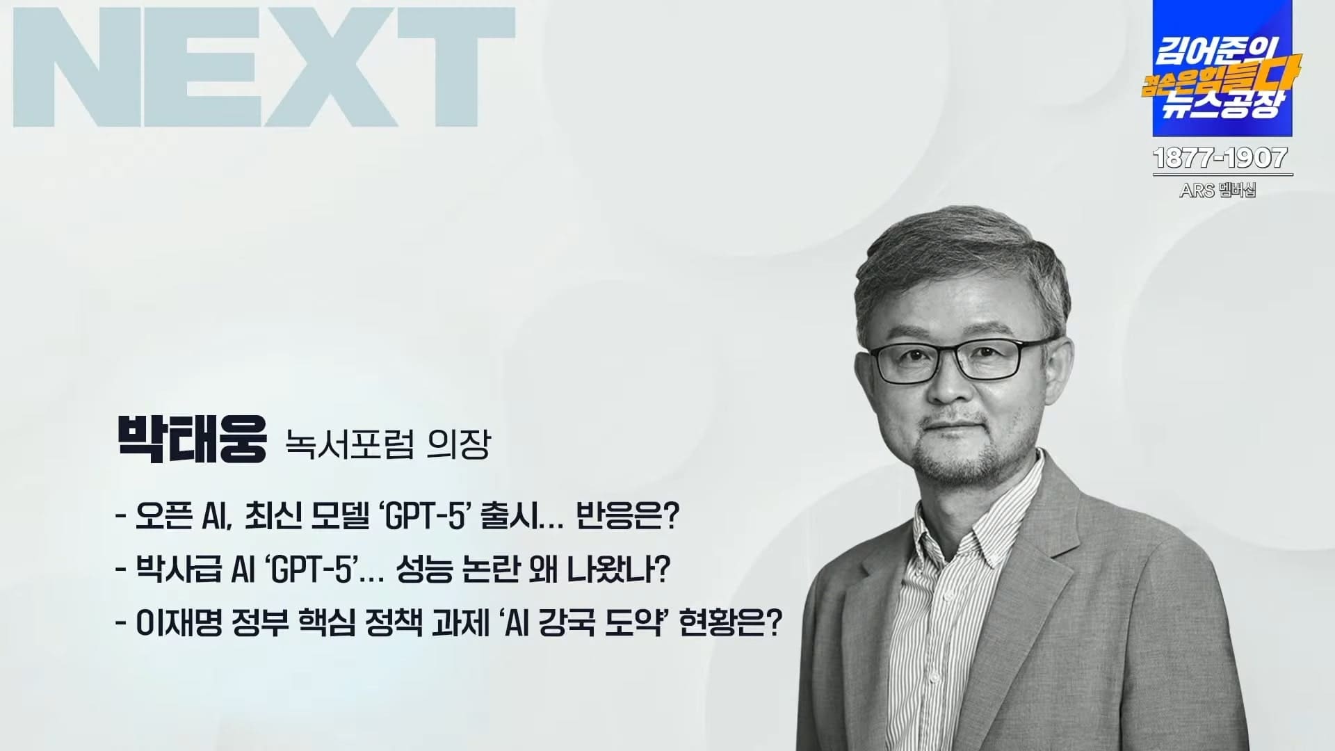 김어준의 겸공 AI 현황 녹서포럼 박태웅 의장