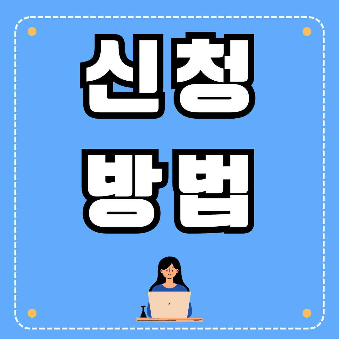 청년 일자리 도약 장려금 신청방법
