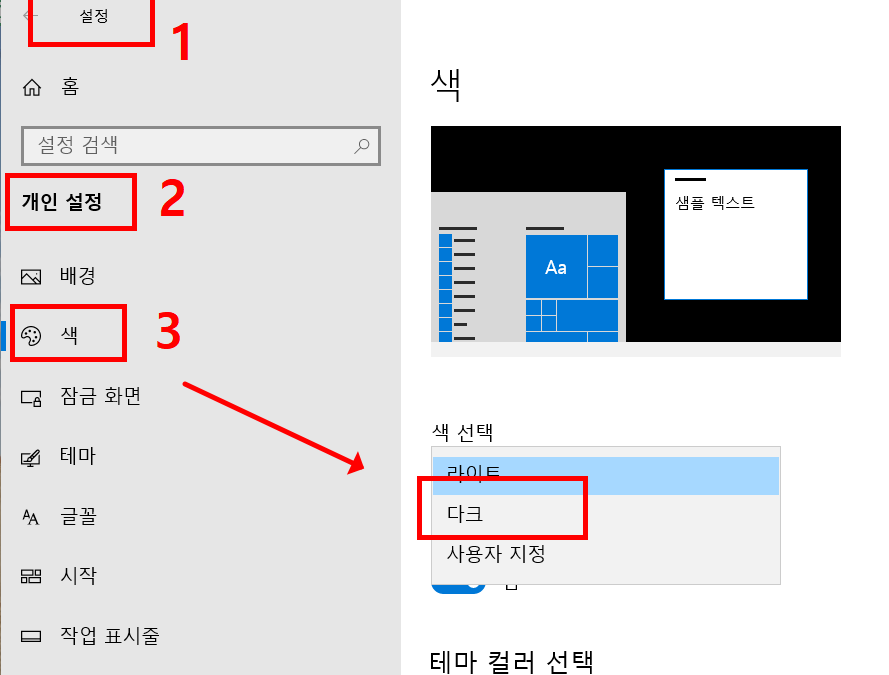 윈도우 다크모드 설정 방법 ― 눈이 편안한 화면 만들기