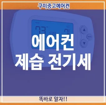 에어컨 제습기 서큘레이터 냉방 최적 조합 완벽 가이드 여름철 절약_14