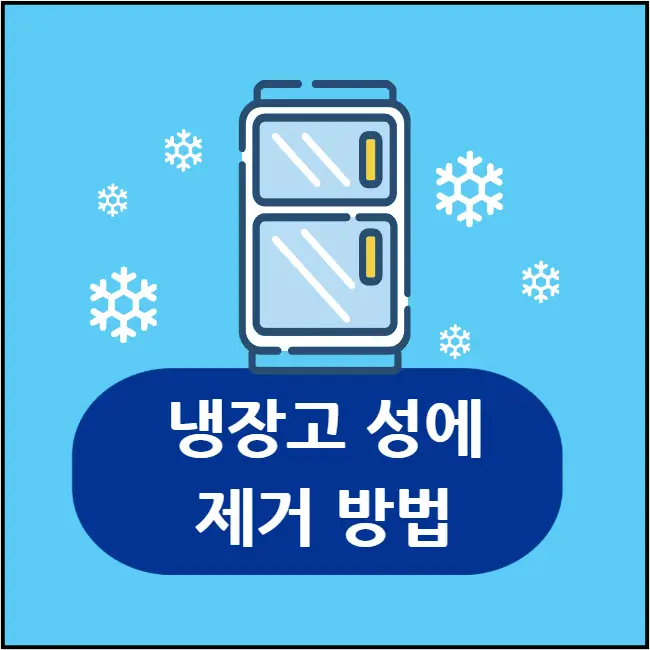 냉장고 성에 제거, 원인, 예방, 청소